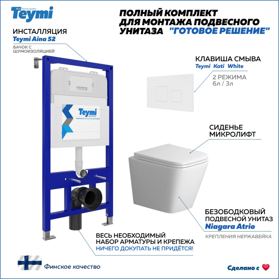 

Готовое решение Teymi: Инсталляция Aina 52 + клавиша Kati белая + унитаз Niagara F08167, Teymi F08167