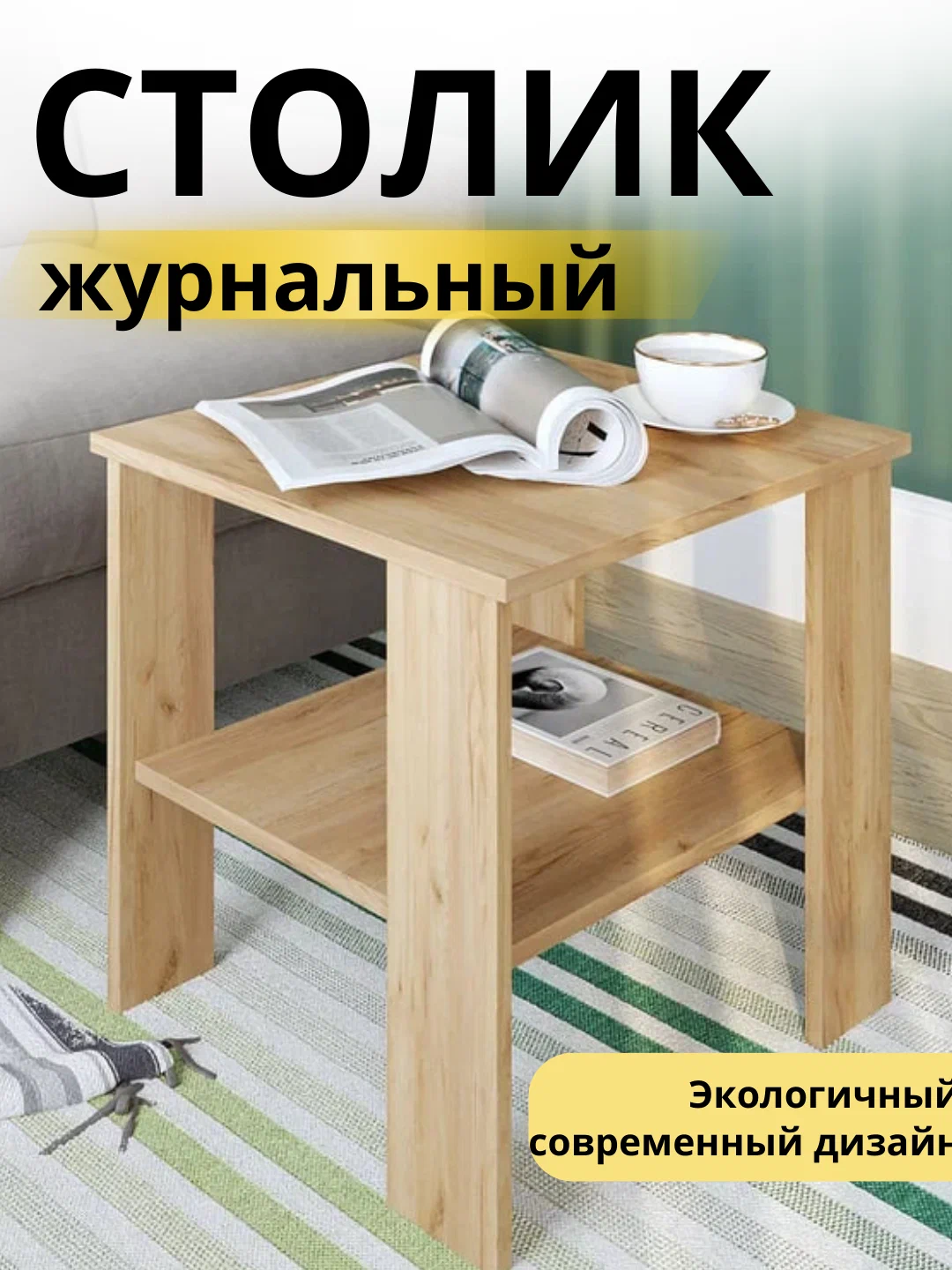 

Стол журнальный 50х47х45 см, Дуб сонома