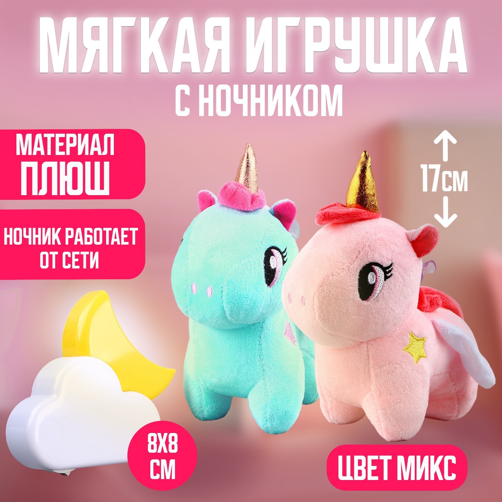 Ночник детский с мягкой игрушкой Milo toys «Единорог», МИКС