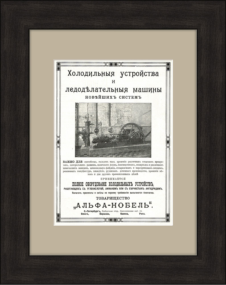 Промышленные холодильники и ледоделательные машины Альфа-Нобель, 1913 г.