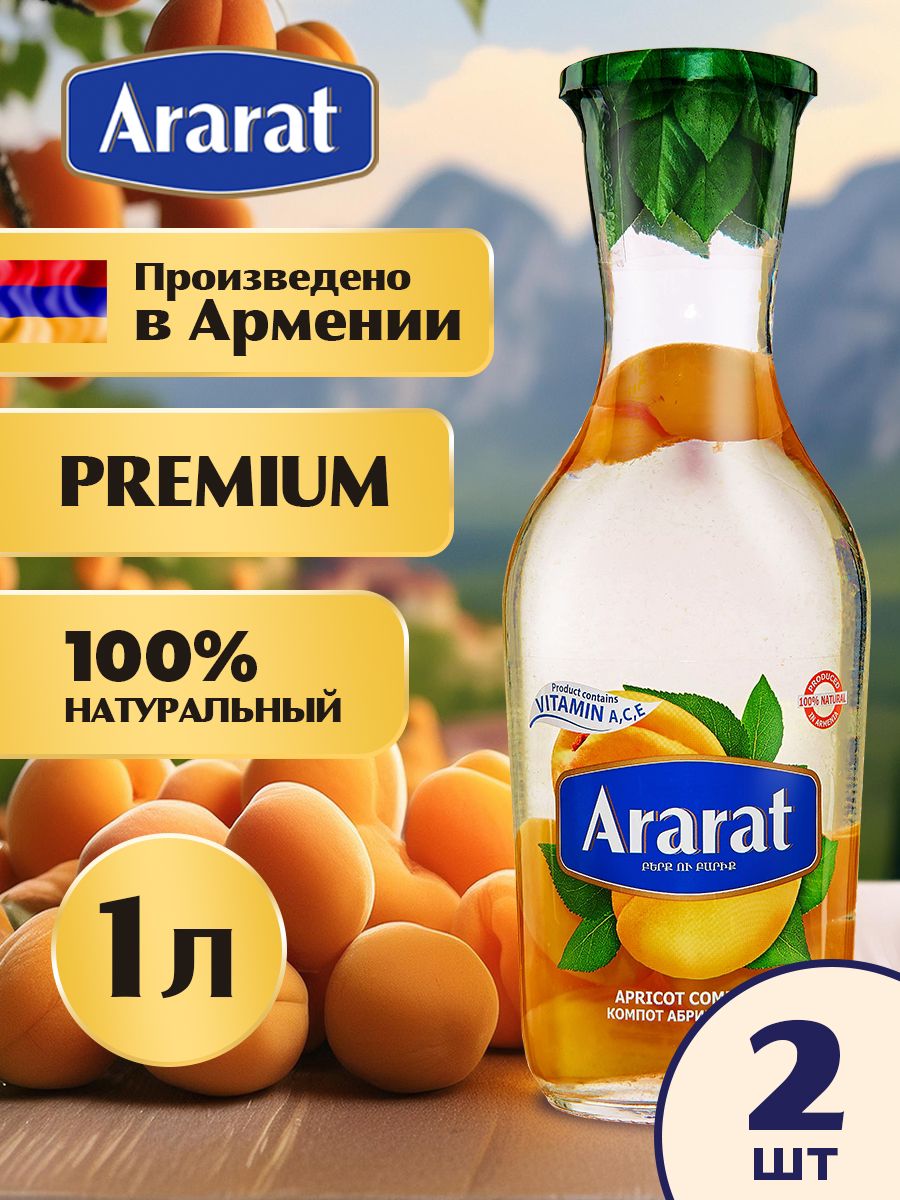 Компот абрикосовый  Ararat Premium 1 л х 2 шт