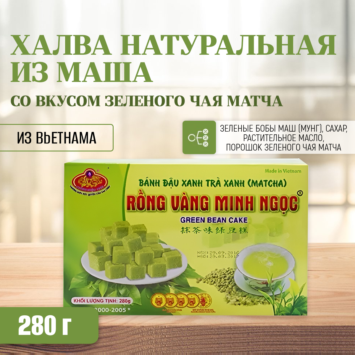 

Халва VIETFOODS из маша со вкусом зеленого чая матча, 280 г