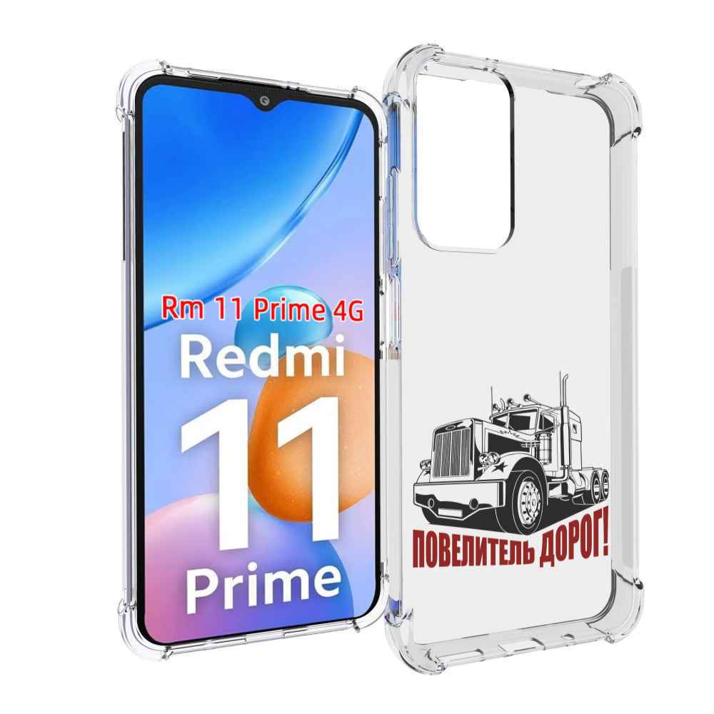 

Чехол MyPads повелитель дорог для Xiaomi Redmi 11 Prime 4G, Прозрачный, Tocco