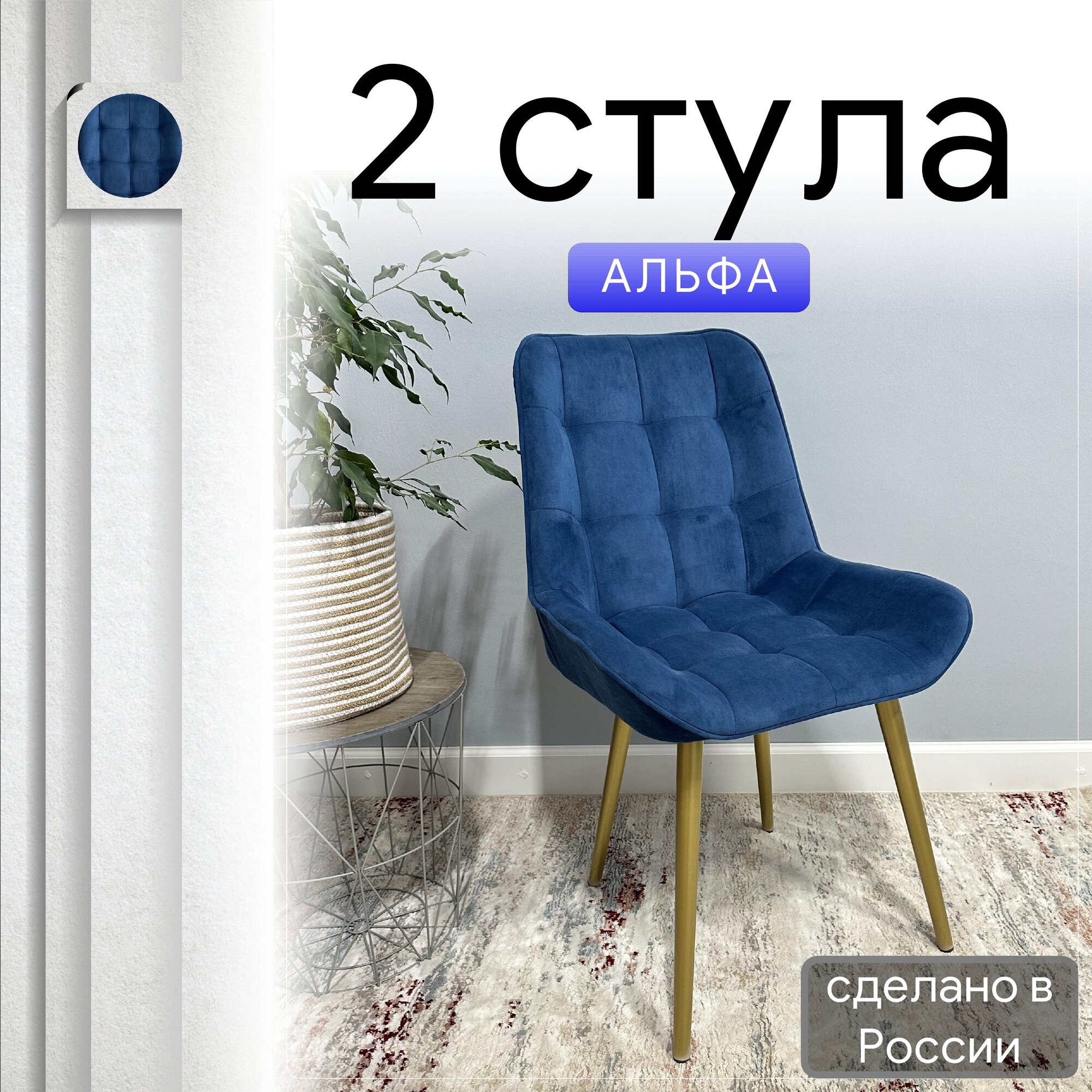 

Комплект кухонных стульев со спинкой Удобно Альфа опора конус 2 шт, синий, Альфа