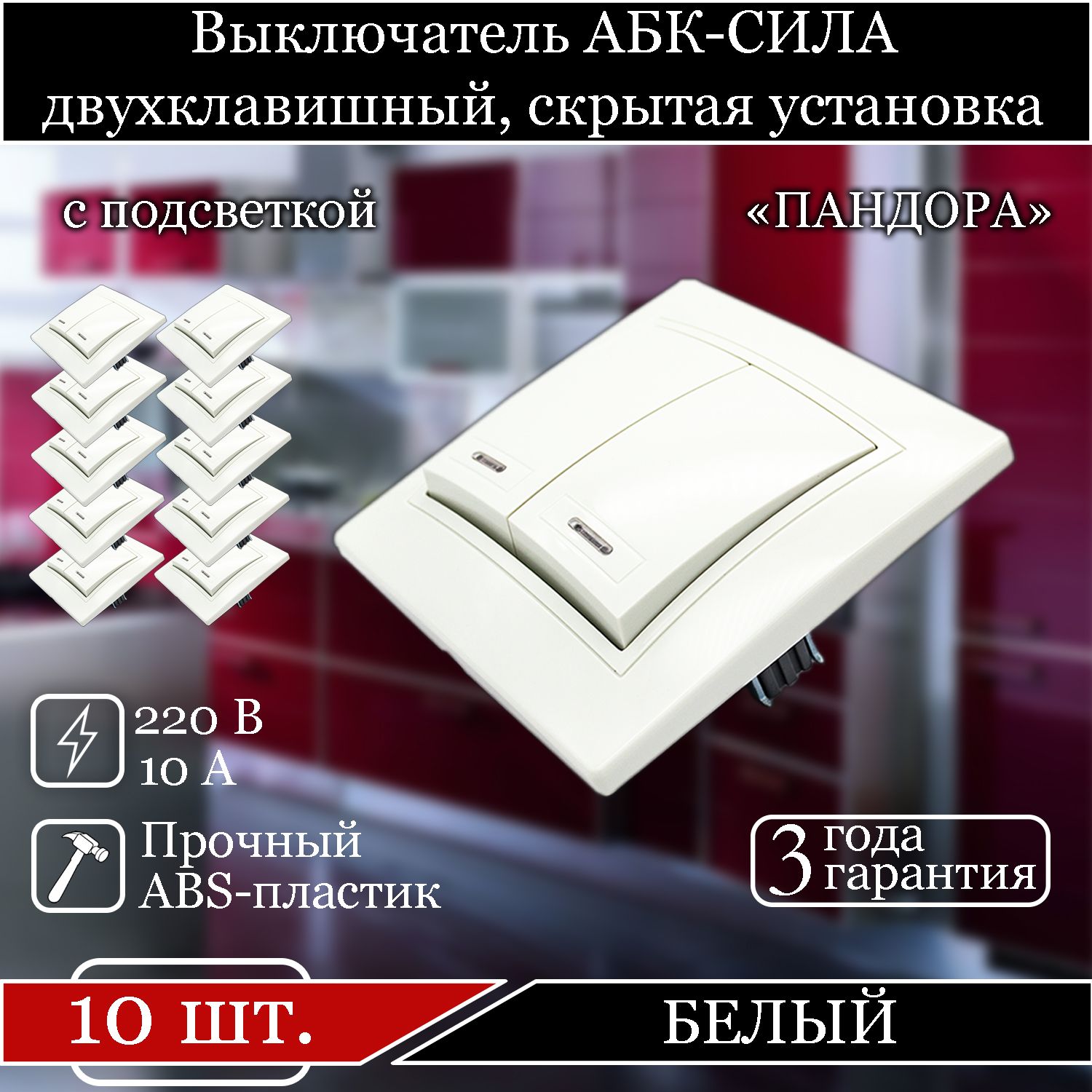 

Выключатель АБК-СИЛА двухклавишный внутренний с подсветкой белый 5401205-10шт.