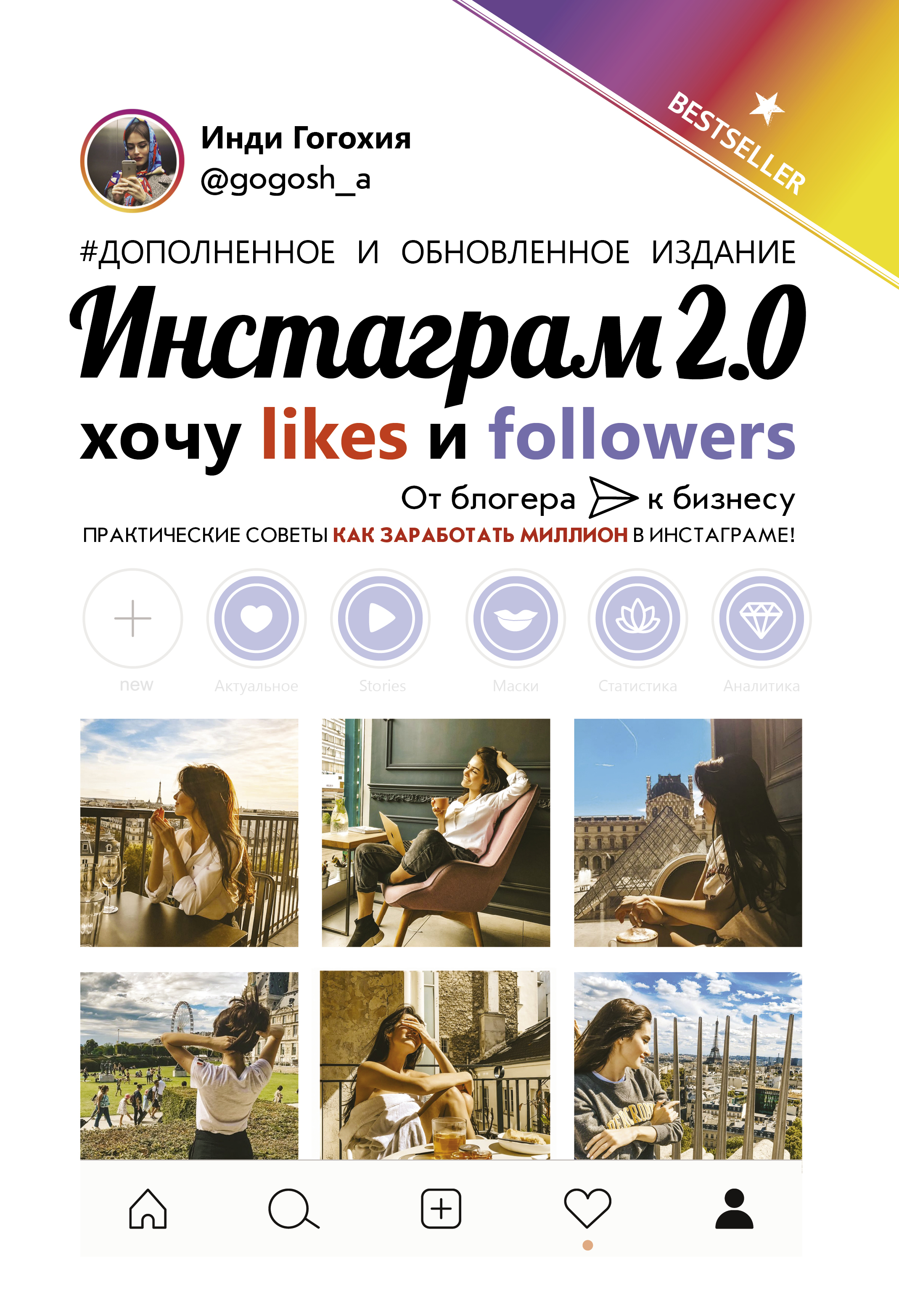 фото Книга инстаграм 2.0: хочу likes и followers аст