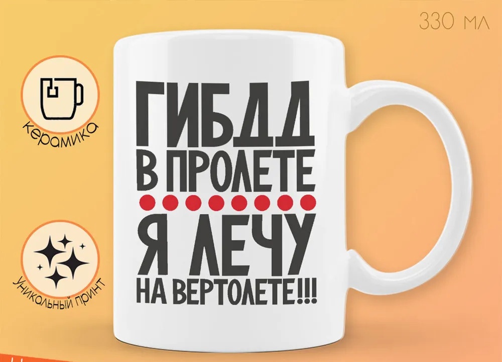 

Кружка CoolPodarok ГИБДД в пролете я лечу на вертолете