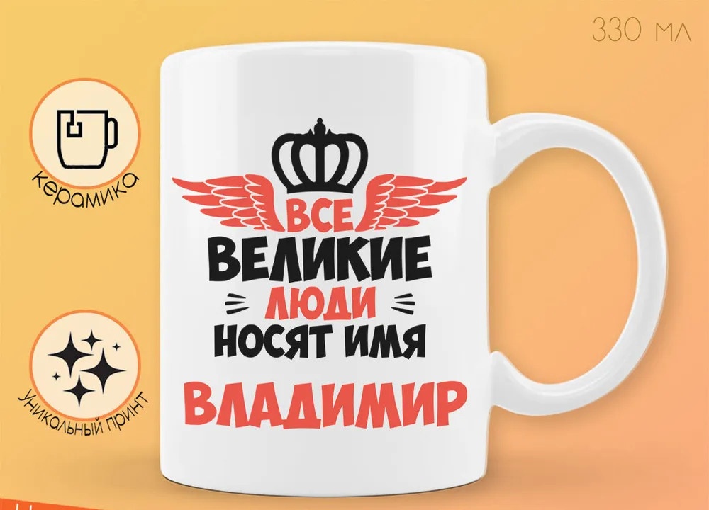 

Кружка CoolPodarok Все Великие люди носят имя Владимир