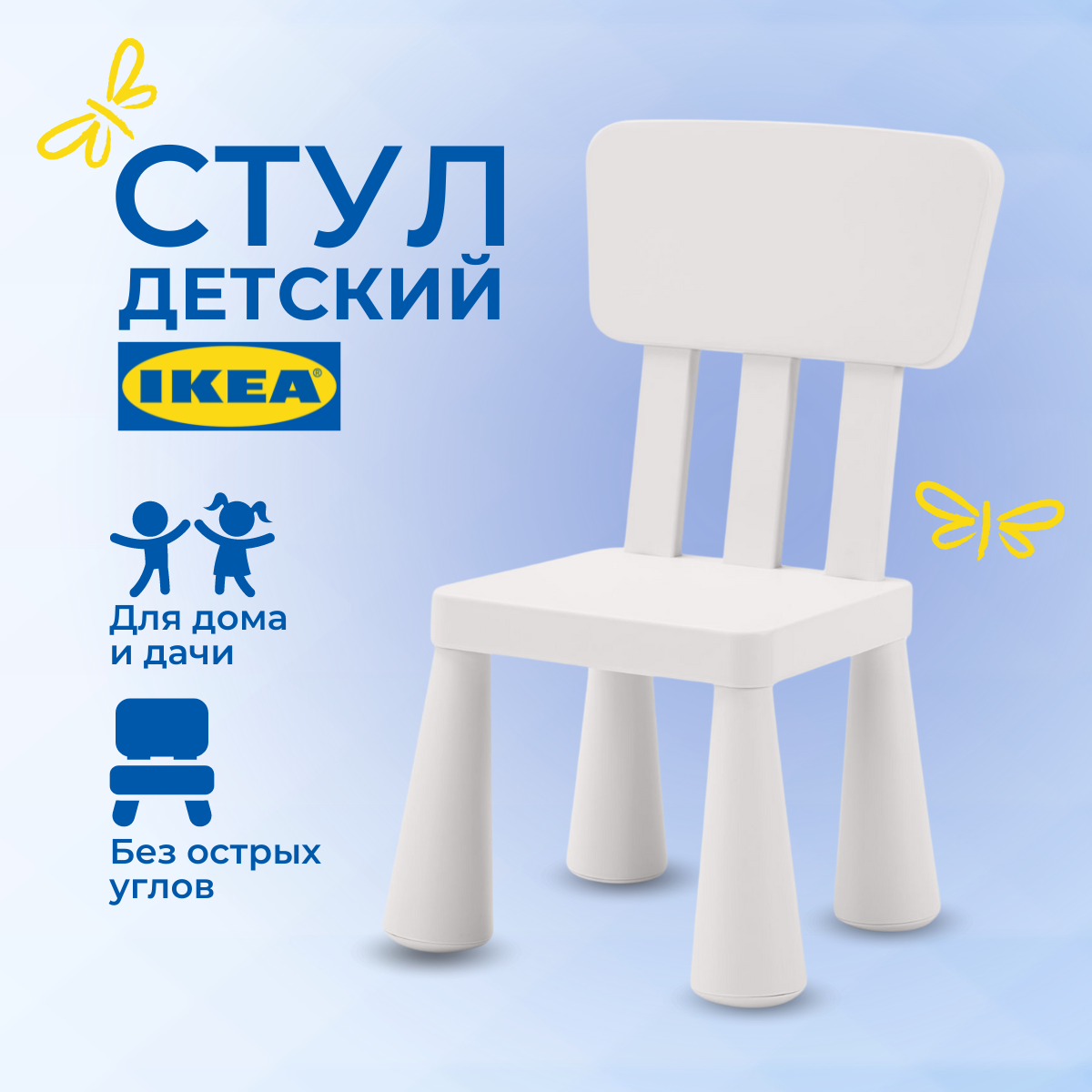 Детский стул ИКЕА МАММУТ (IKEA MAMMUT), стульчик пластиковый, белый