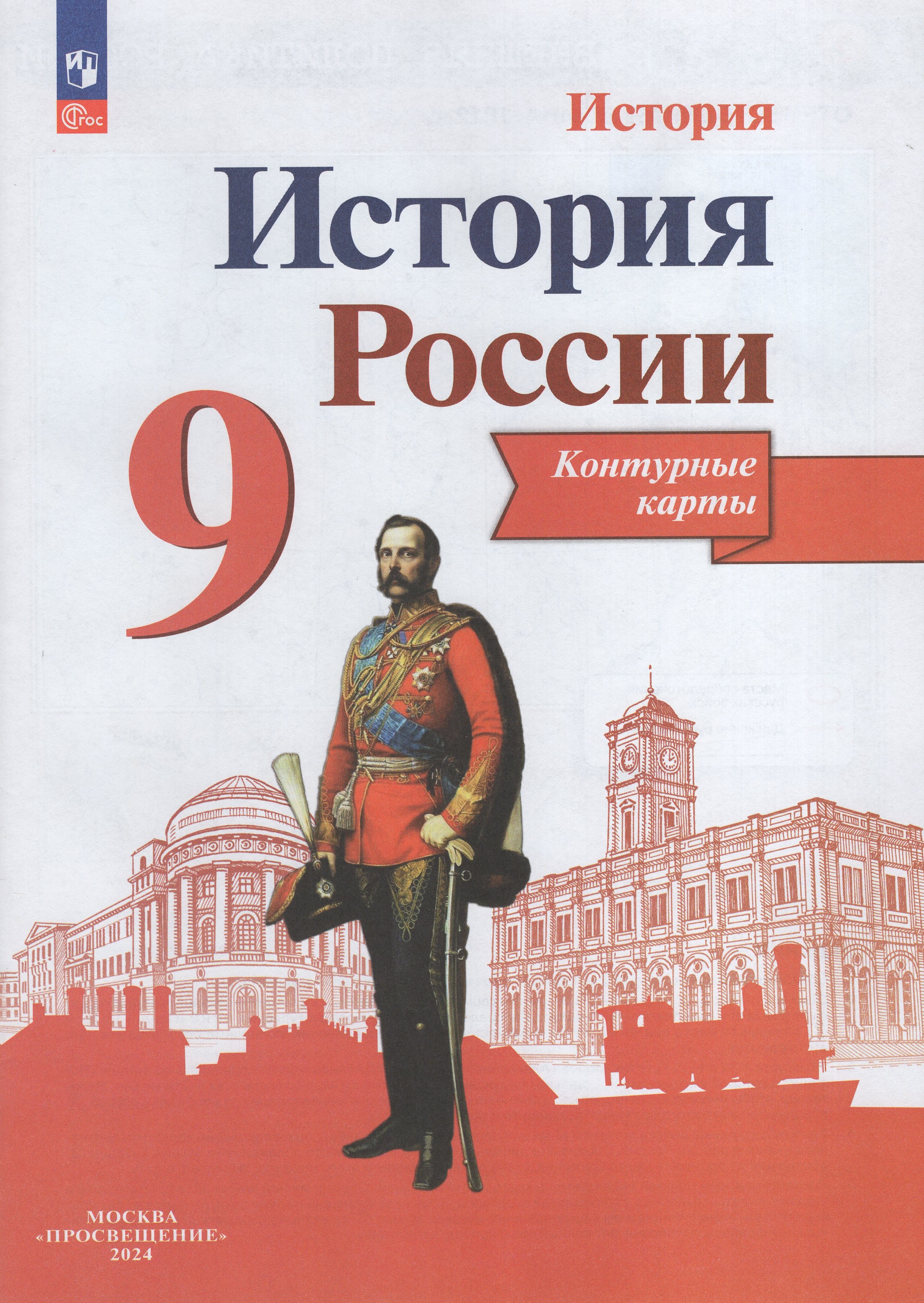 

Контурные карты История России 9 класс