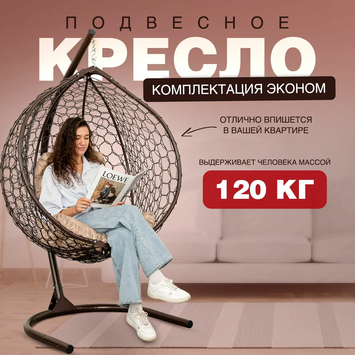 

Подвесное кресло кокон венге STULER Smile Ажур бежевая подушка