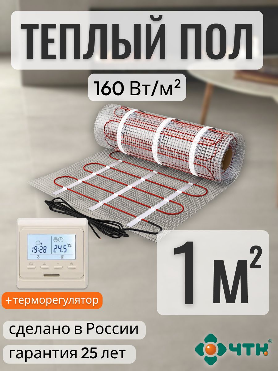 

Теплый пол электрический ЧТК 1,0 м2 160 Вт/м2 с программируемым бежевым терморегулятором, 51TSR160