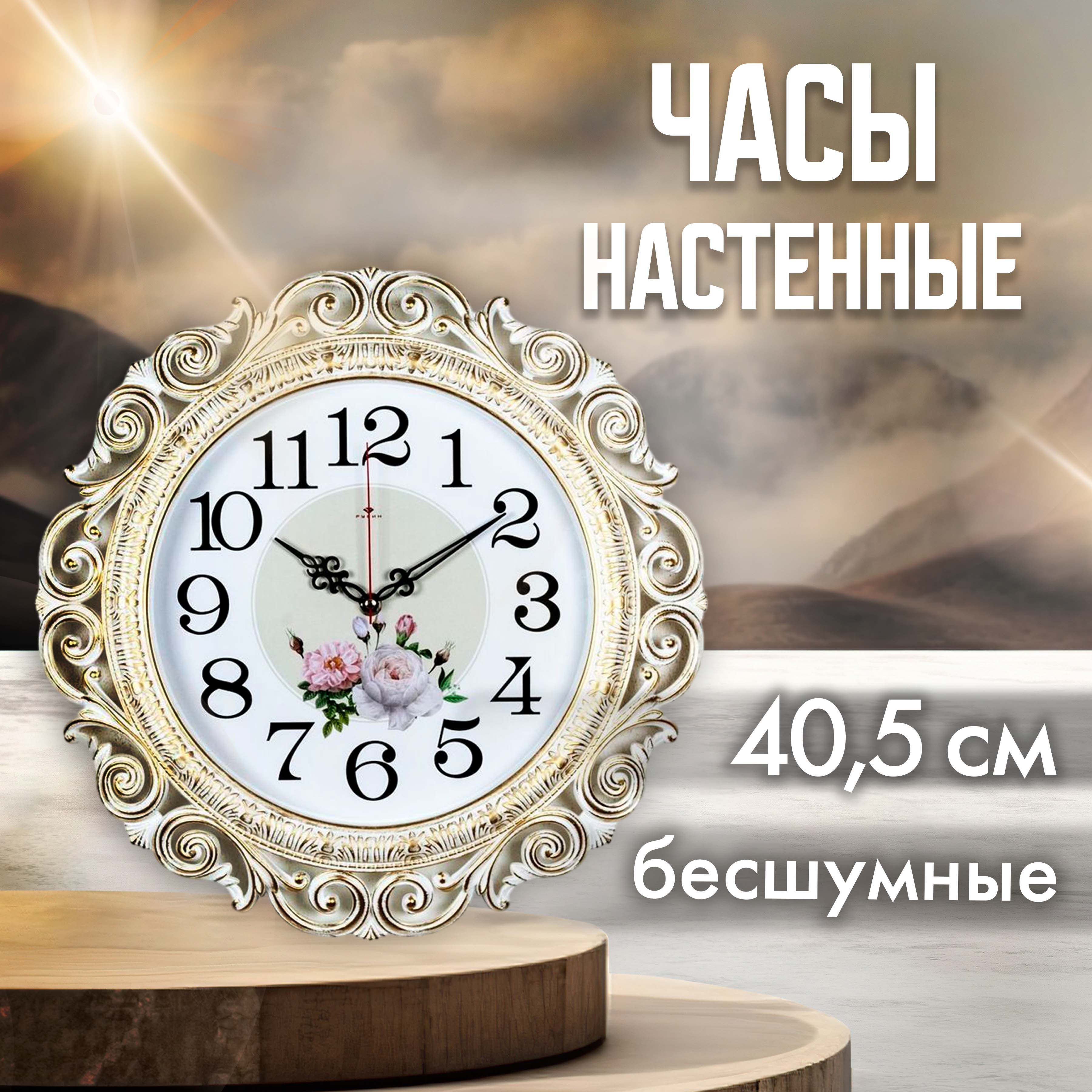 

Часы настенные Рубин в гостинную, золото пионы 40см, 4126-003, 4126