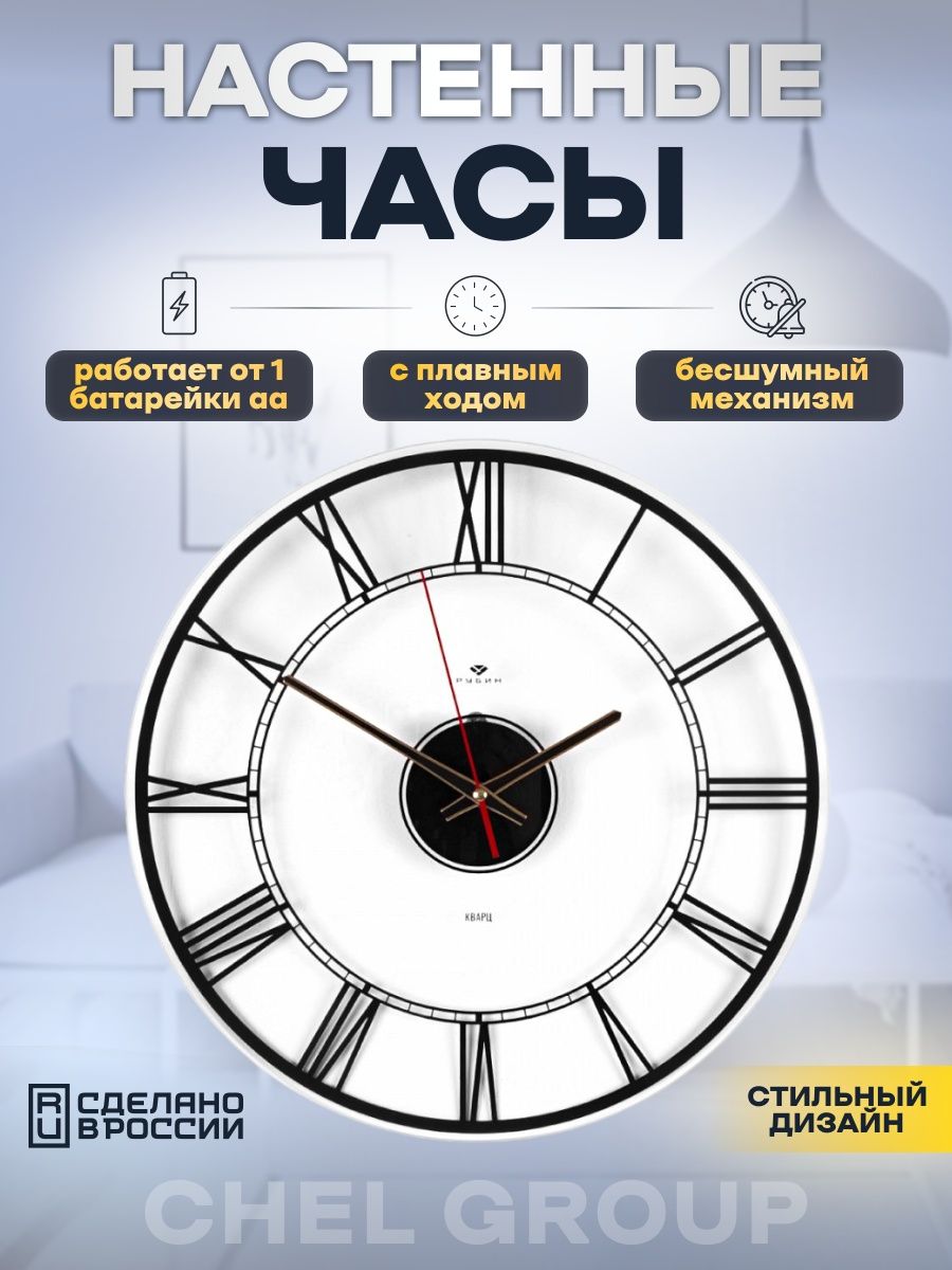 

Интерьерные часы Рубин, настенные бесшумные, 4041-001B