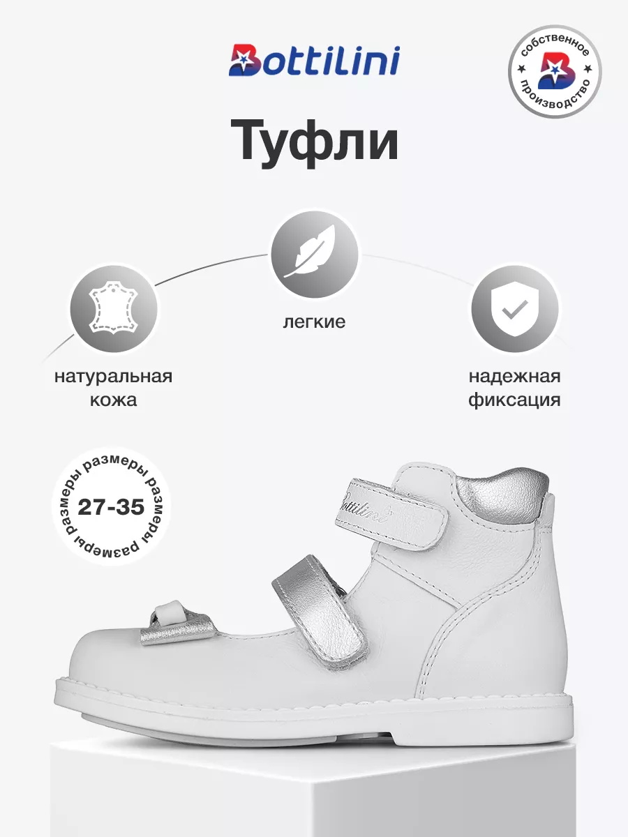 

Туфли для девочек BOTTILINI TS-319, белый, размер 33 / 21 см, TS-319 girls