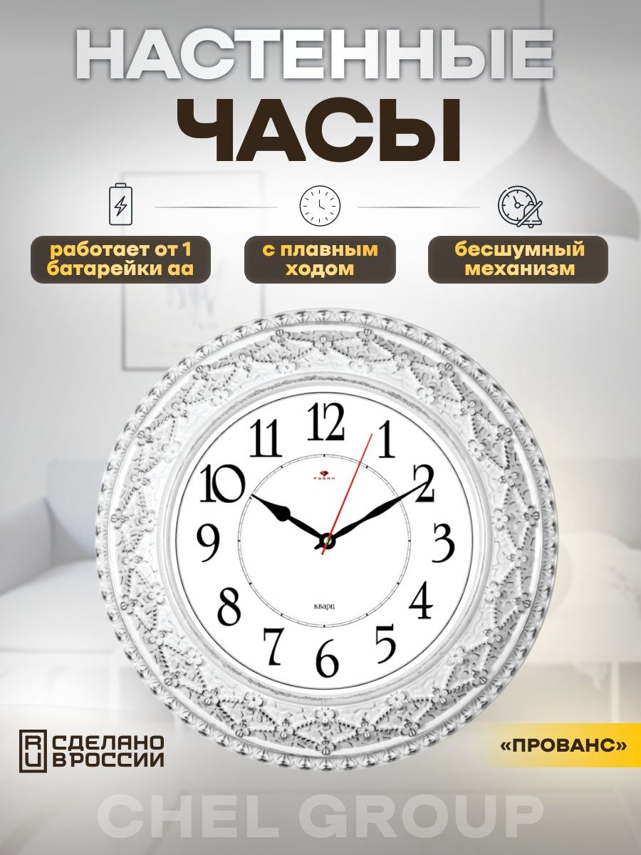 

Часы интерьерные Рубин настенные, серебро в стиле прованс, 3825-006, 3825