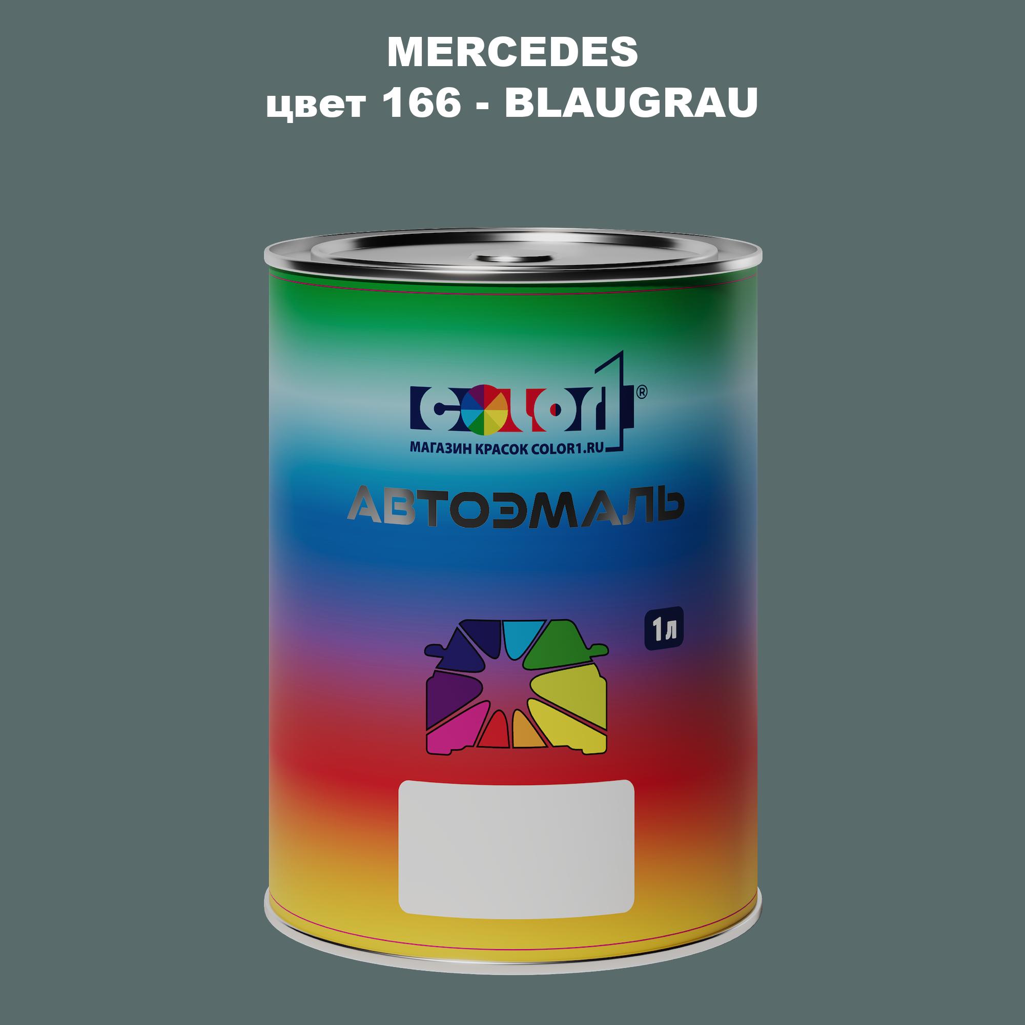 

Автомобильная краска COLOR1 для MERCEDES, цвет 166 - BLAUGRAU, Прозрачный