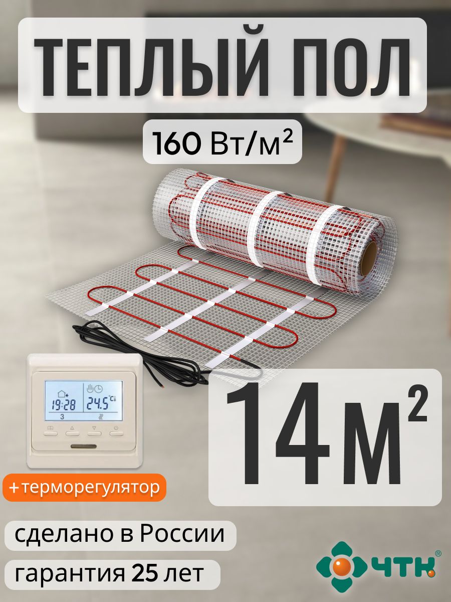 

Теплый пол электрический ЧТК 14,0 м2 160 Вт/м2 с программируемым бежевым терморегулятором, 51TSR160