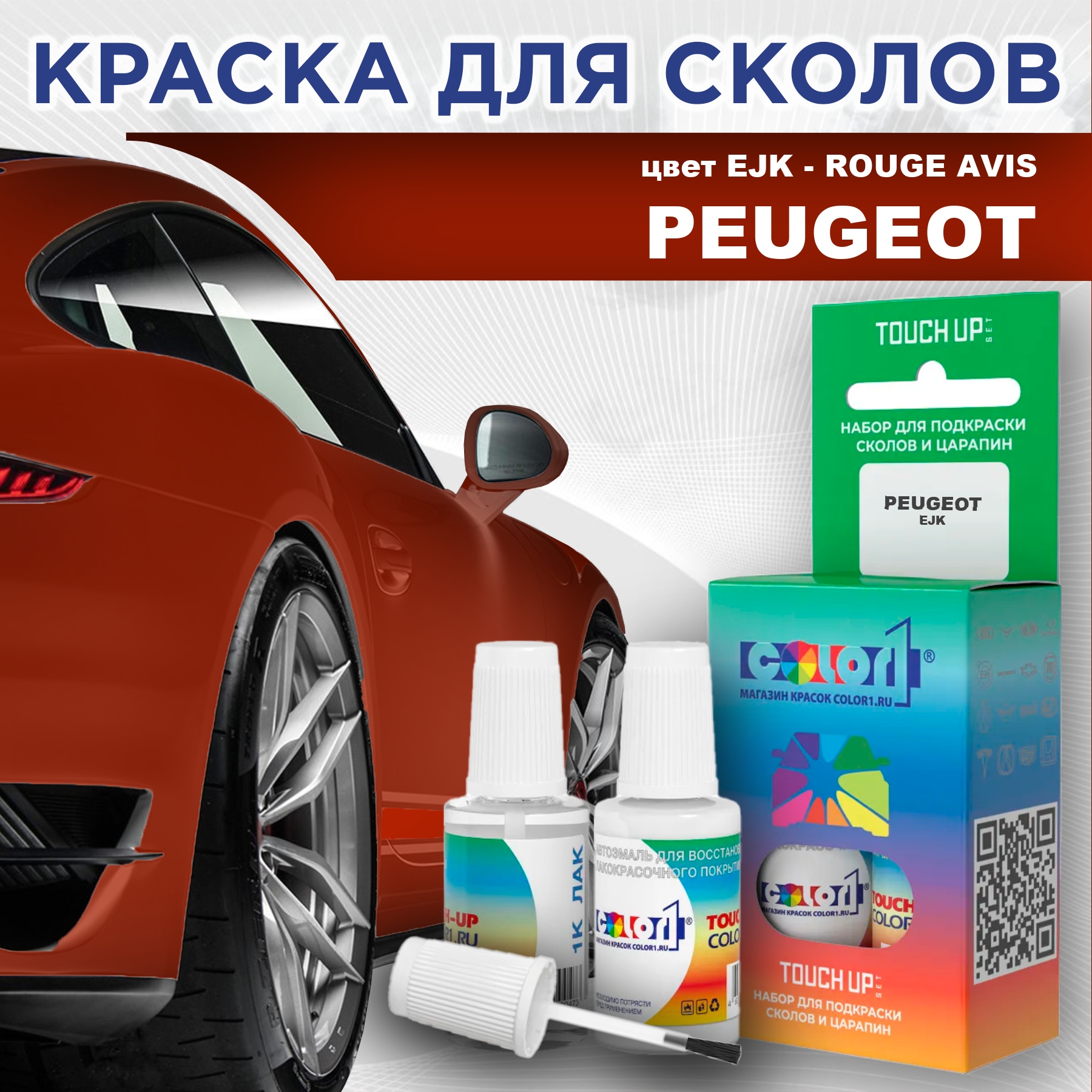 

Краска для сколов во флаконе с кисточкой COLOR1 для PEUGEOT, цвет EJK - ROUGE AVIS, Прозрачный