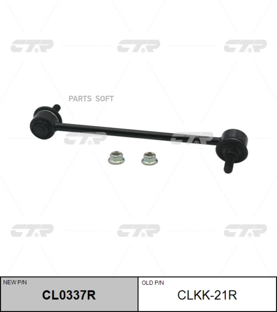

(Старый Номер Clkk-21r) Стойка Стабилизатора Прав. CTR арт. CL0337R