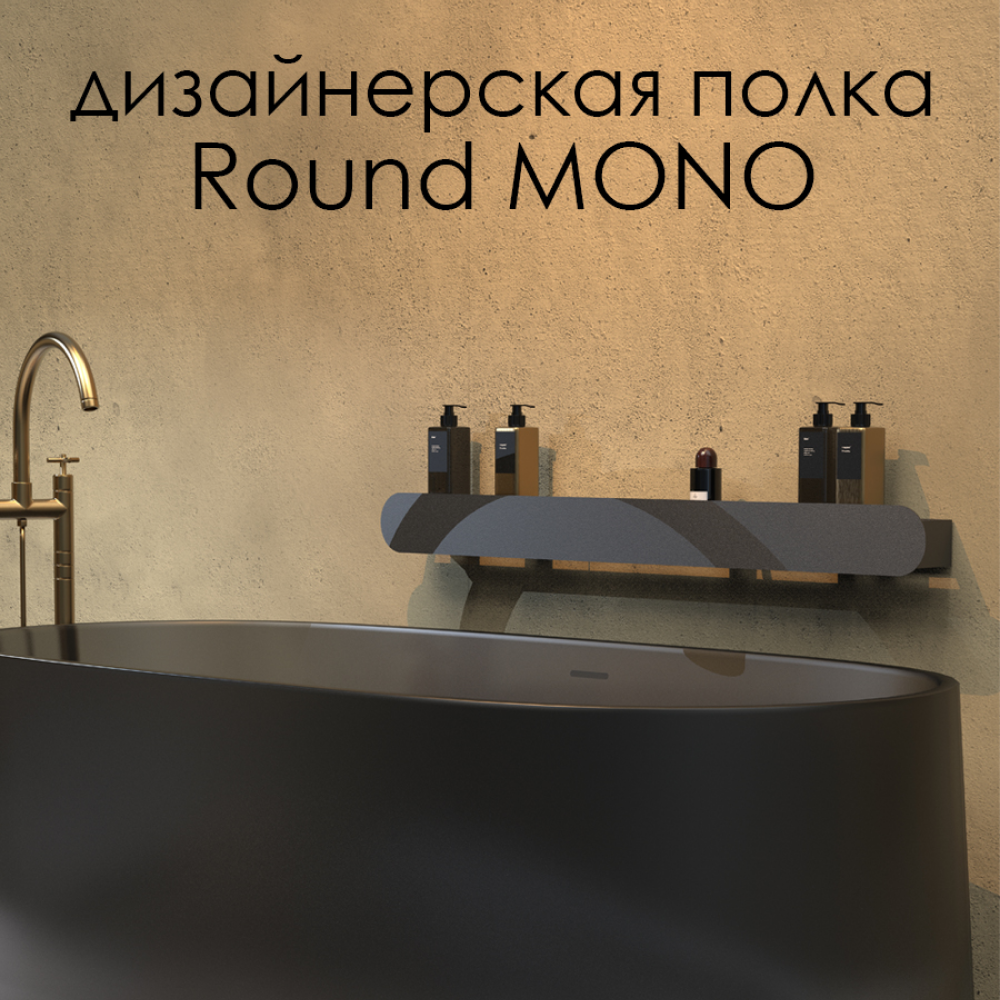 Полка Round Mono 90*9.2*9 см черная FLOW Fl-ro-m90-ч