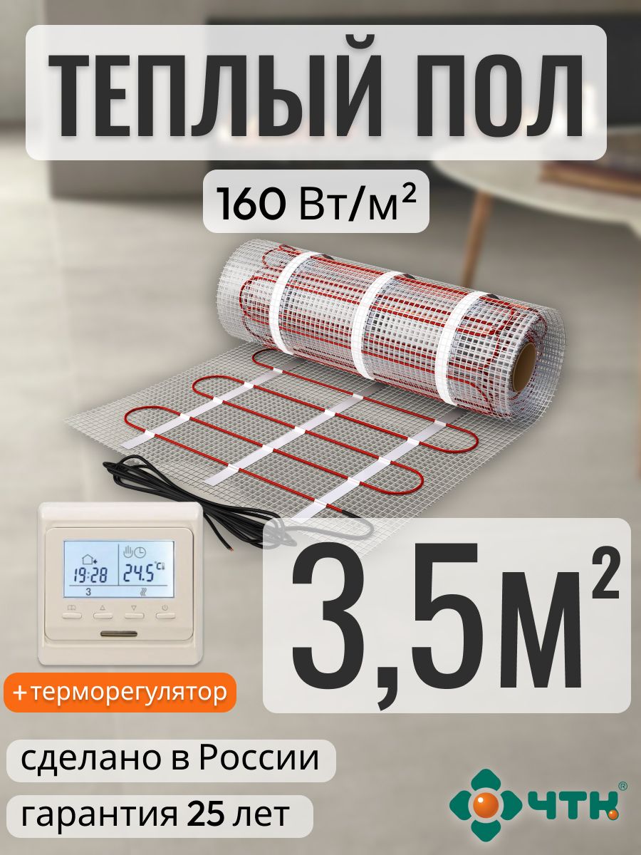

Теплый пол электрический ЧТК 3,5 м2 160 Вт/м2 с программируемым бежевым терморегулятором, 51TSR160
