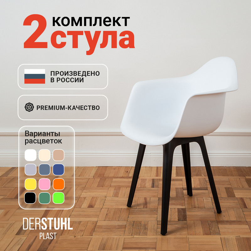 

Стул-кресло DERSTUHL 330 Plast Eames, Белый, 2 шт, 330 Plast Eames