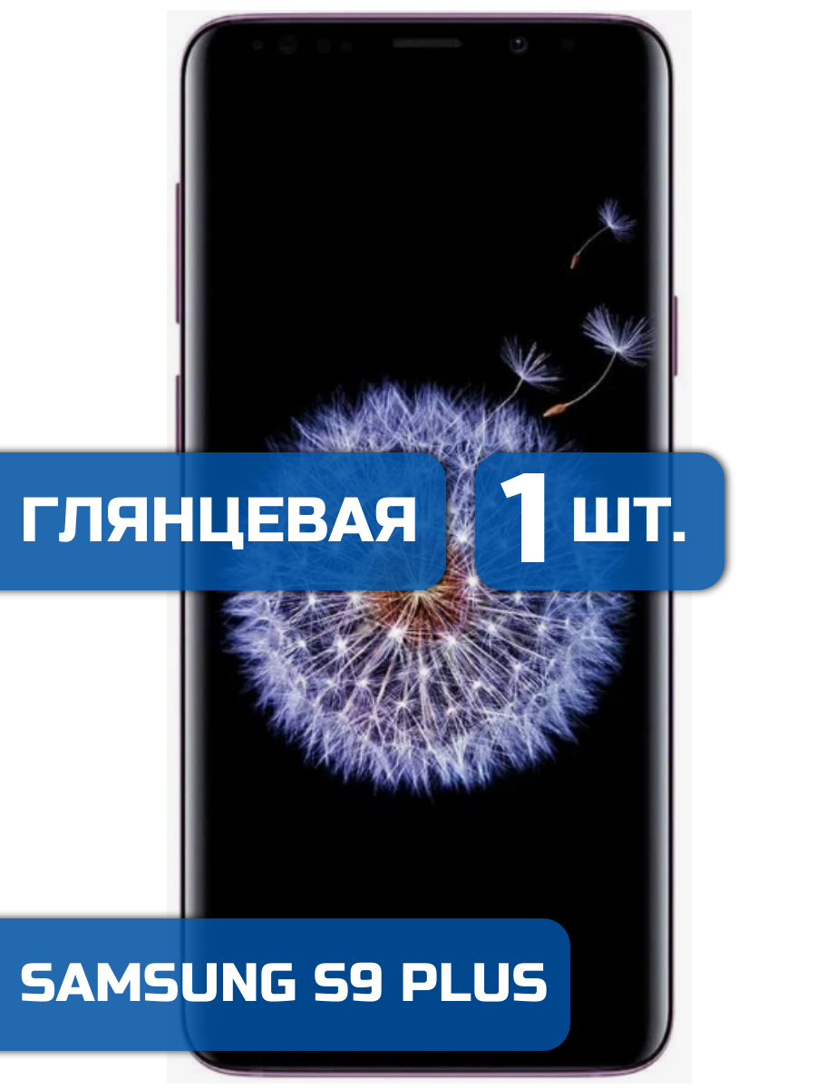 

Защитная пленка на экран телефона Samsung Galaxy S9 Plus (1шт)