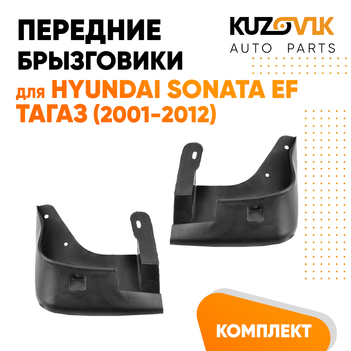 

Брызговики KUZOVIK передние Хендай Соната Sonata EF Тагаз 2001-2012 2 шт KZVK5800049284, Брызговики передние для Хендай Соната Hyundai Sonata EF Тагаз (2001-2012) комплект 2 штуки левый + правый