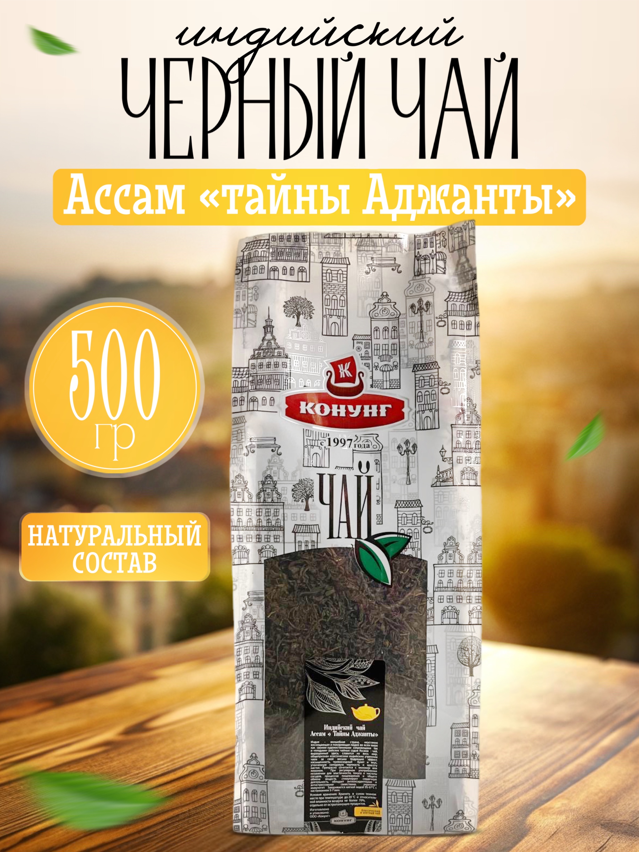 

Чай чёрный Конунг индийский Ассам TGFOP Тайны Аджанты рассыпной, 500 г
