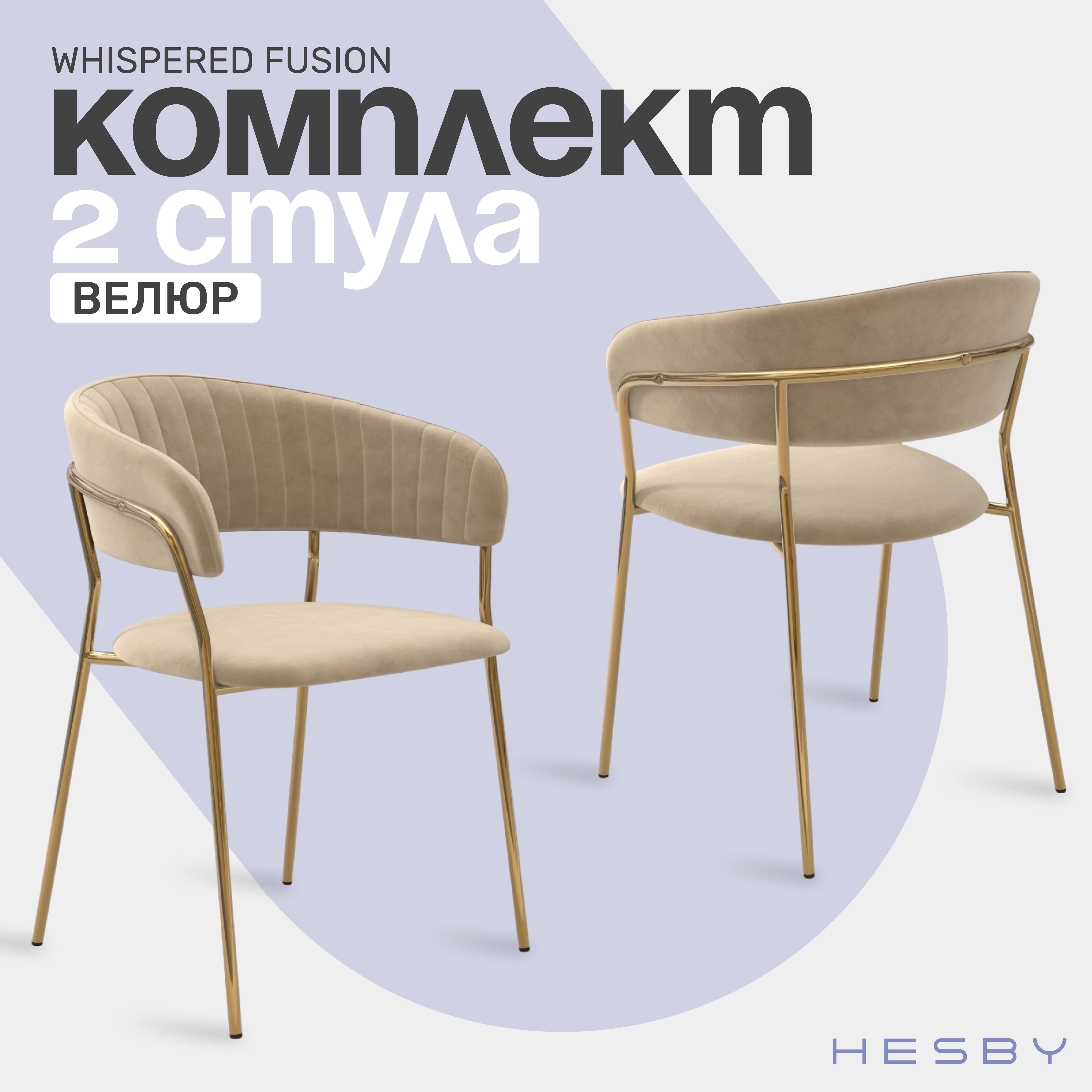 

Комплект мягких стульев с подлокотниками HESBY Whispered Fusion, бежевый с золотым, 2 шт, Whispered Fusion