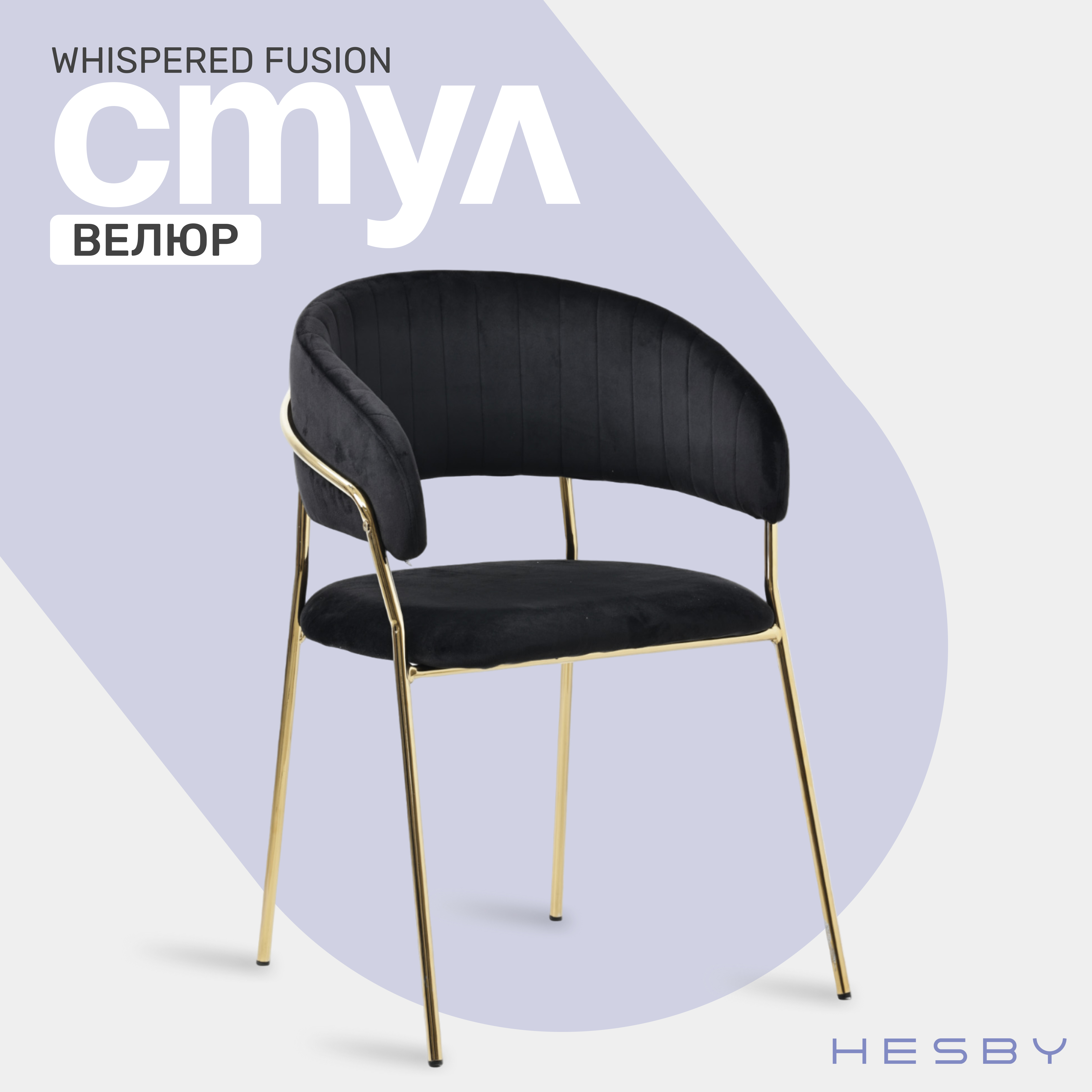 

Мягкий стул с подлокотниками HESBY Whispered Fusion черный с золотыми ножками, Whispered Fusion