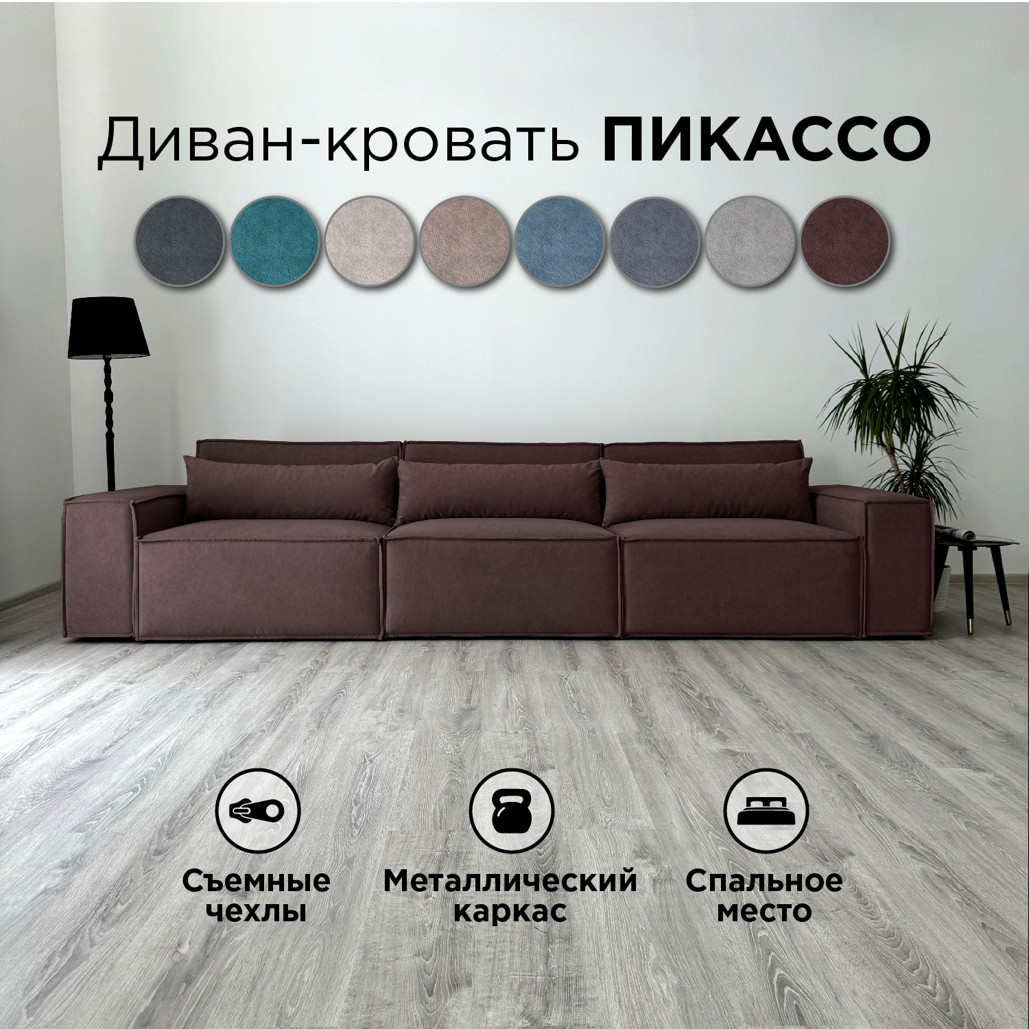 

Диван-кровать Redsofa Пикассо прямой 360 см темно-коричневый Teddi, со съемными чехлами, Пикассо_Teddi_360_п