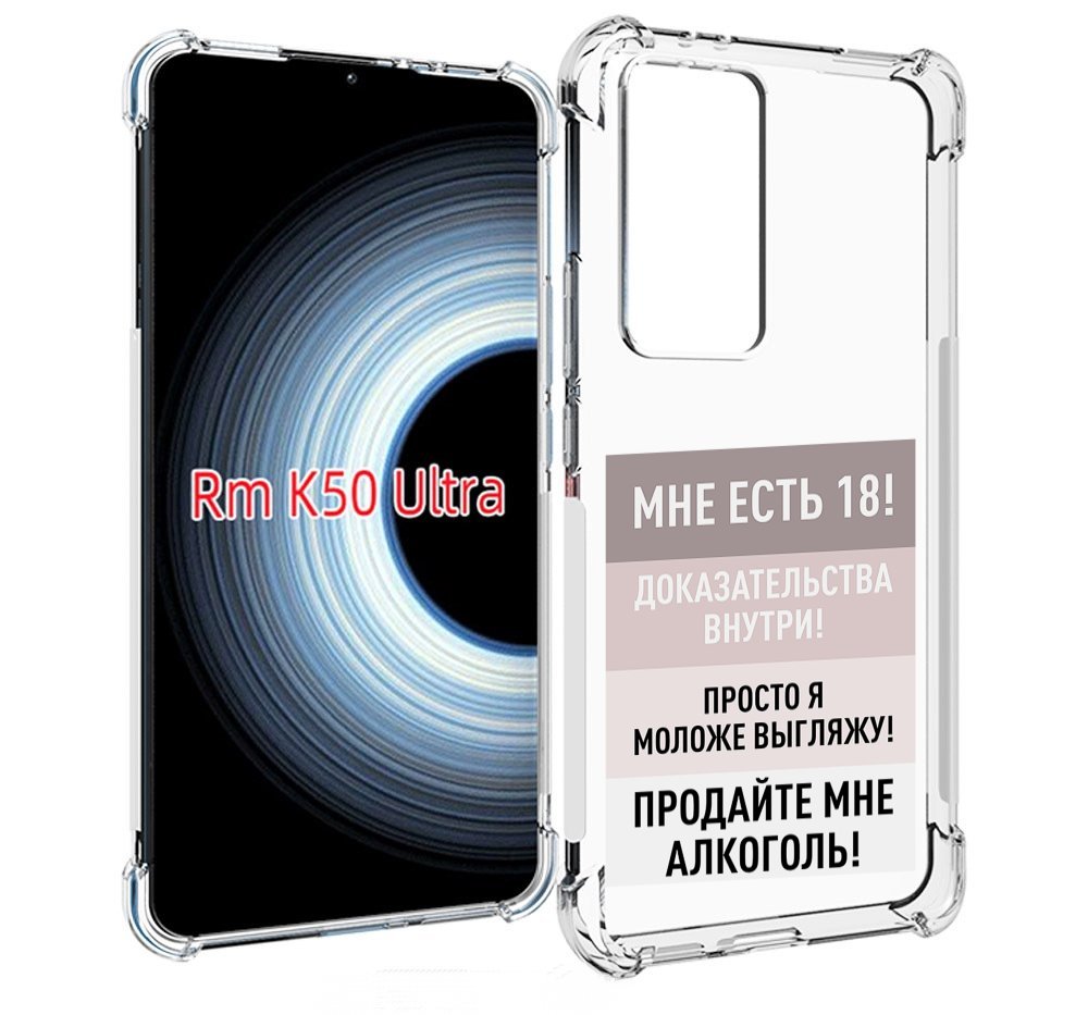

Чехол MyPads мне-уже-есть-18 для Xiaomi 12T / Redmi K50 Ultra, Прозрачный, Tocco