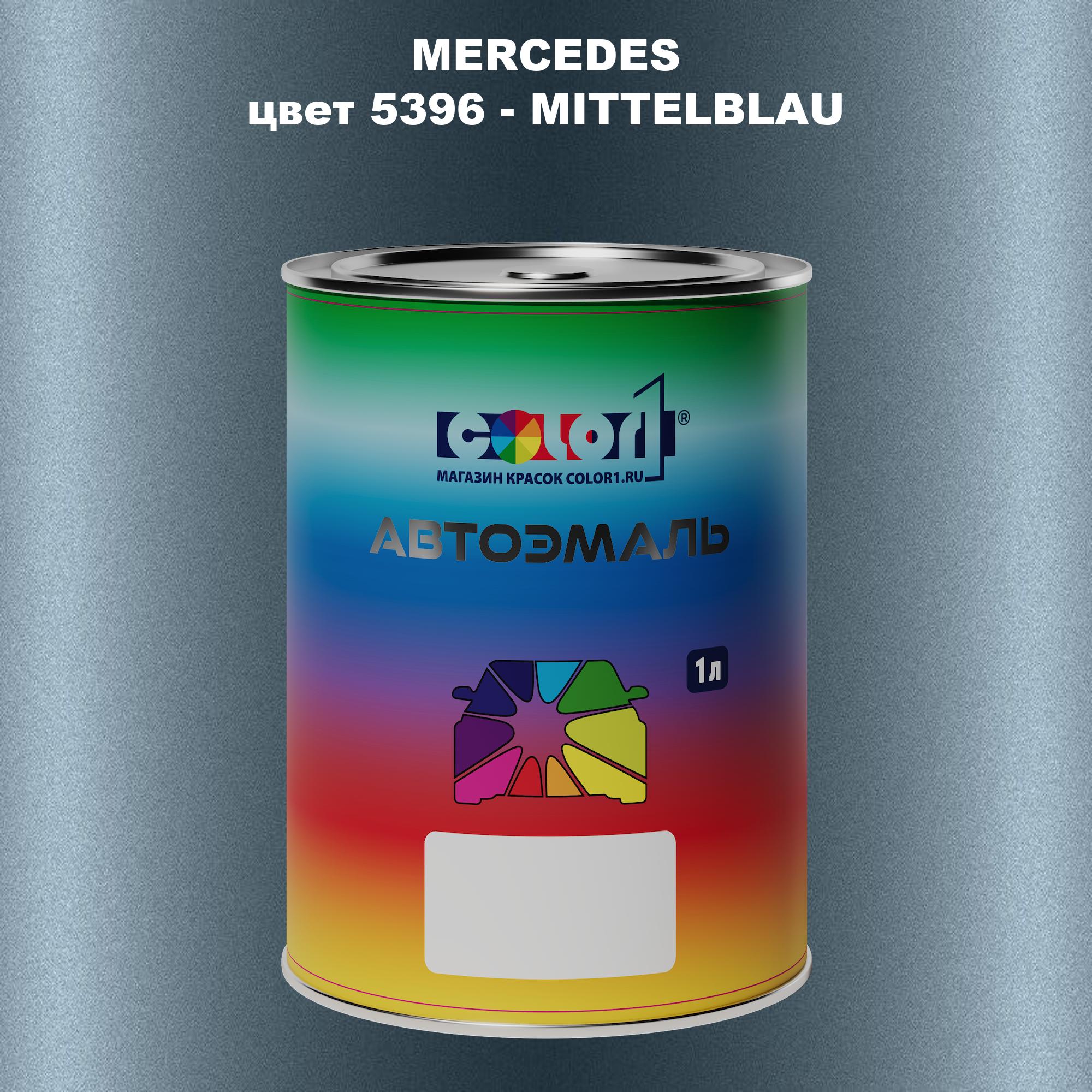 

Автомобильная краска COLOR1 для MERCEDES, цвет 5396 - MITTELBLAU, Прозрачный