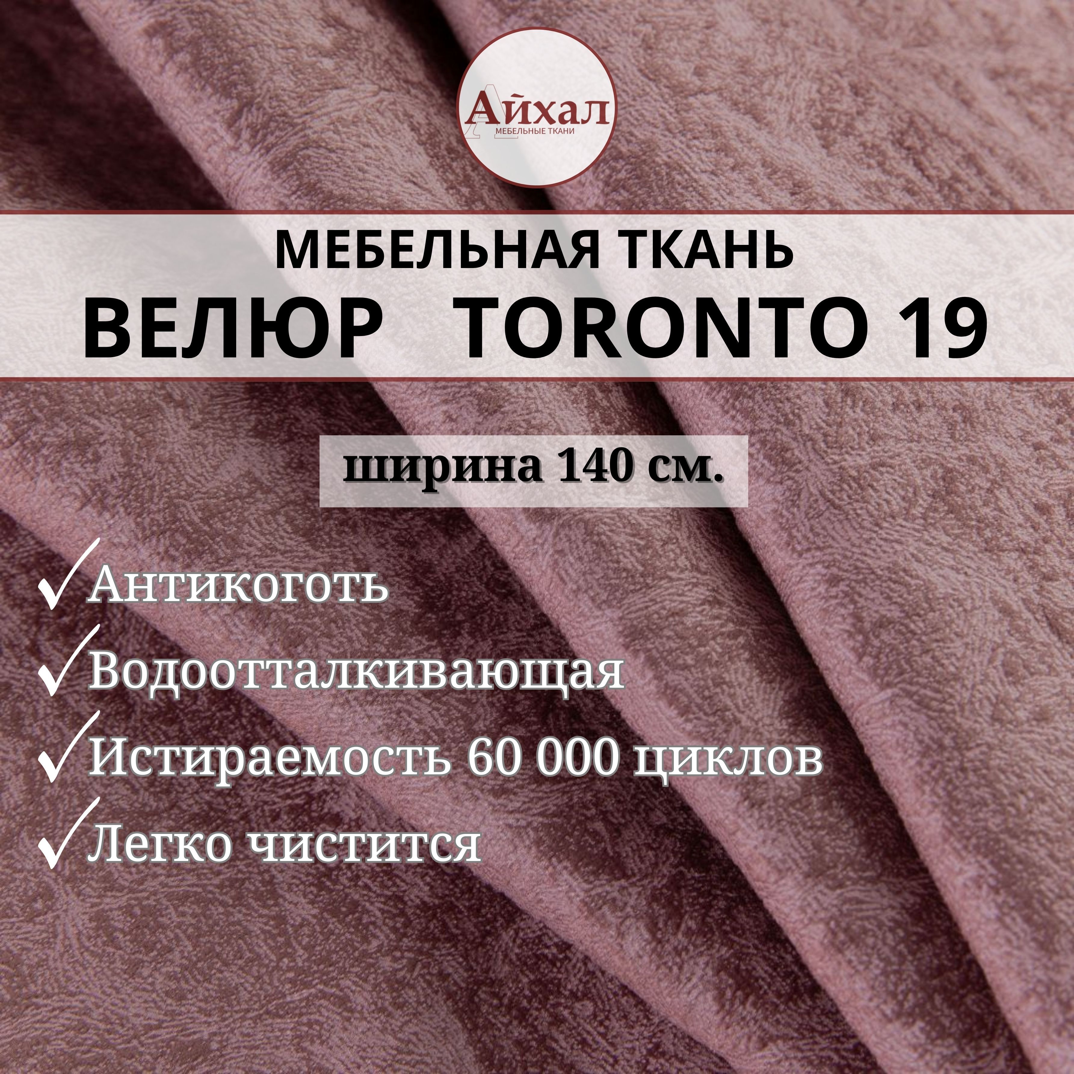 

Ткань мебельная обивочная Айхал toronto19 Велюр, Серый, Торонто