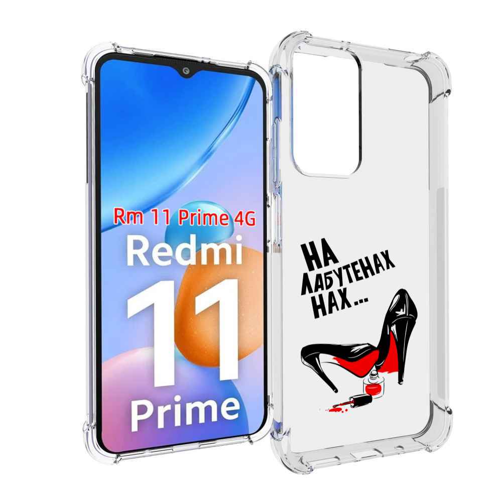 

Чехол MyPads на лабутенах для Xiaomi Redmi 11 Prime 4G, Прозрачный, Tocco
