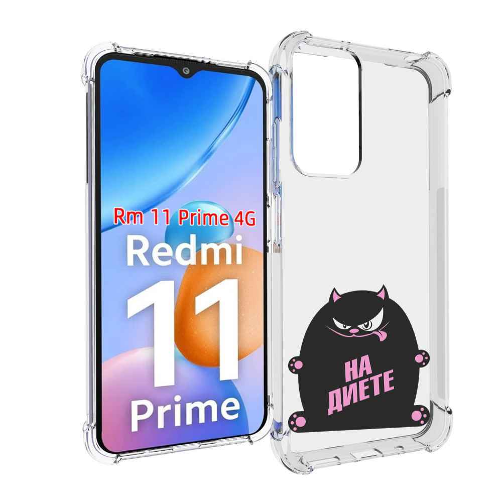 

Чехол MyPads на диете для Xiaomi Redmi 11 Prime 4G, Прозрачный, Tocco