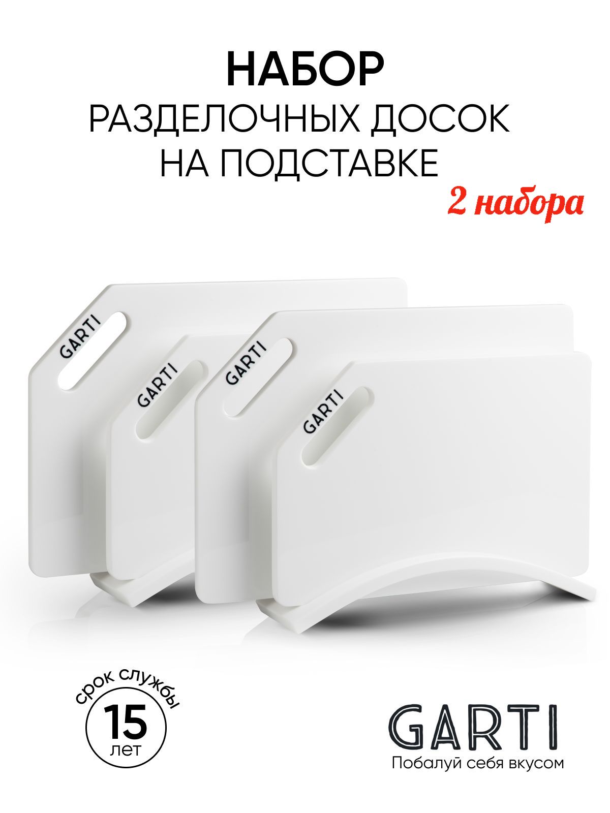 

Набор разделочных досок Garti Clean на подставке - 2 шт, Белый, Prime