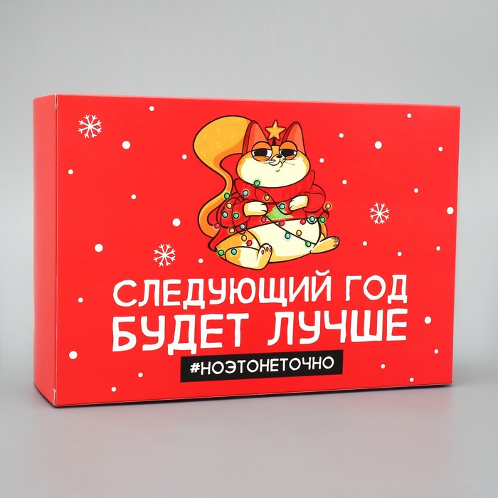 

Коробка складная Дарите Счастье Следующий год будет лучше 16 x 23 x 7.5 см, Красный