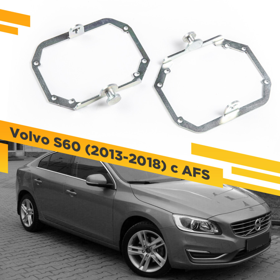 Рамки для замены линз в фарах Volvo S60 2013-2018 с AFS VDF 029 VS60R2-029