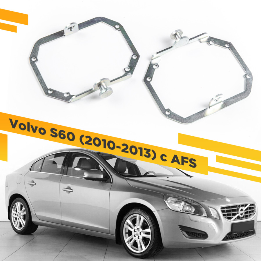 

Рамки для замены линз в фарах Volvo S60 2010-2013 с AFS VDF 029 VS60R-029, VS60R-029