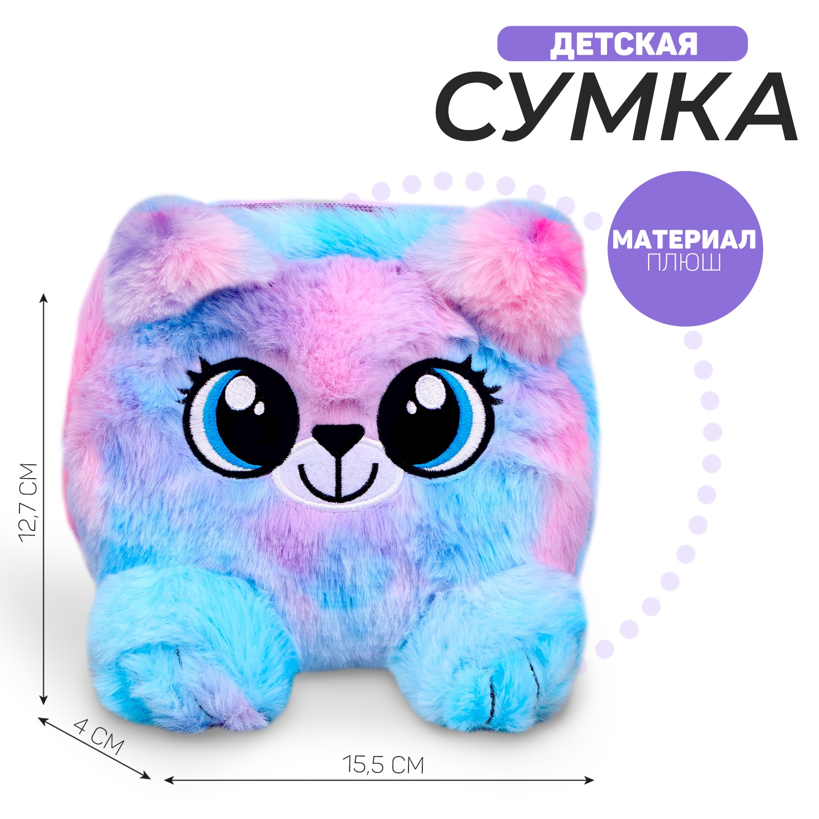 Сумка детская меховая Milo toys «Пушистик», 15.5х12.7х4 см