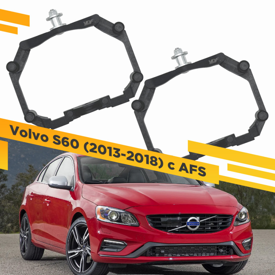 

Рамки для замены линз в фарах VDF Volvo S60 2013-2018 с AFS Пластик. 221 VS602R-221, VS602R-221