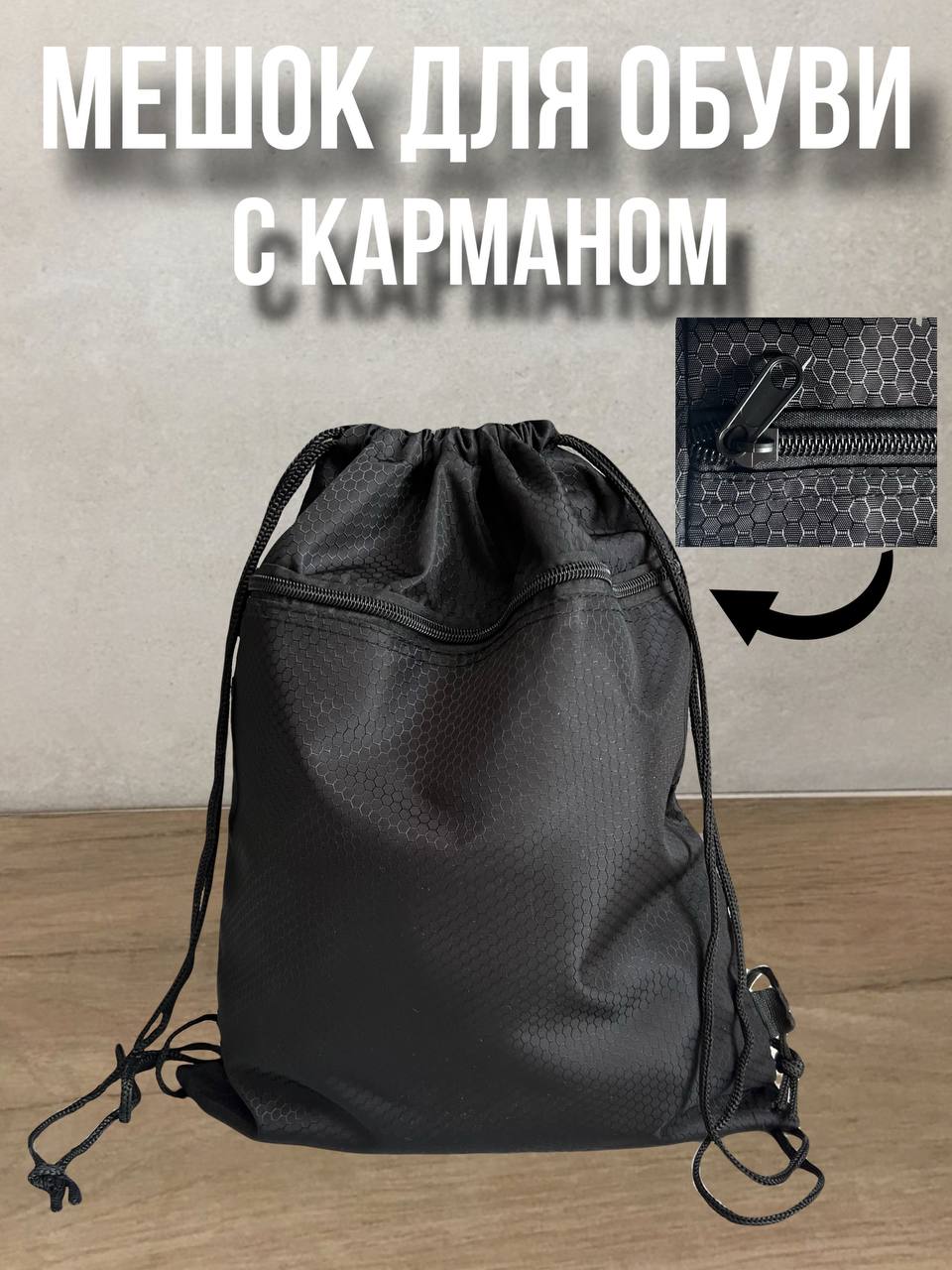 

Мешок для обуви Мешок черный с карманом на замке черный 2040543602253, Мешок черный с карманом на замке
