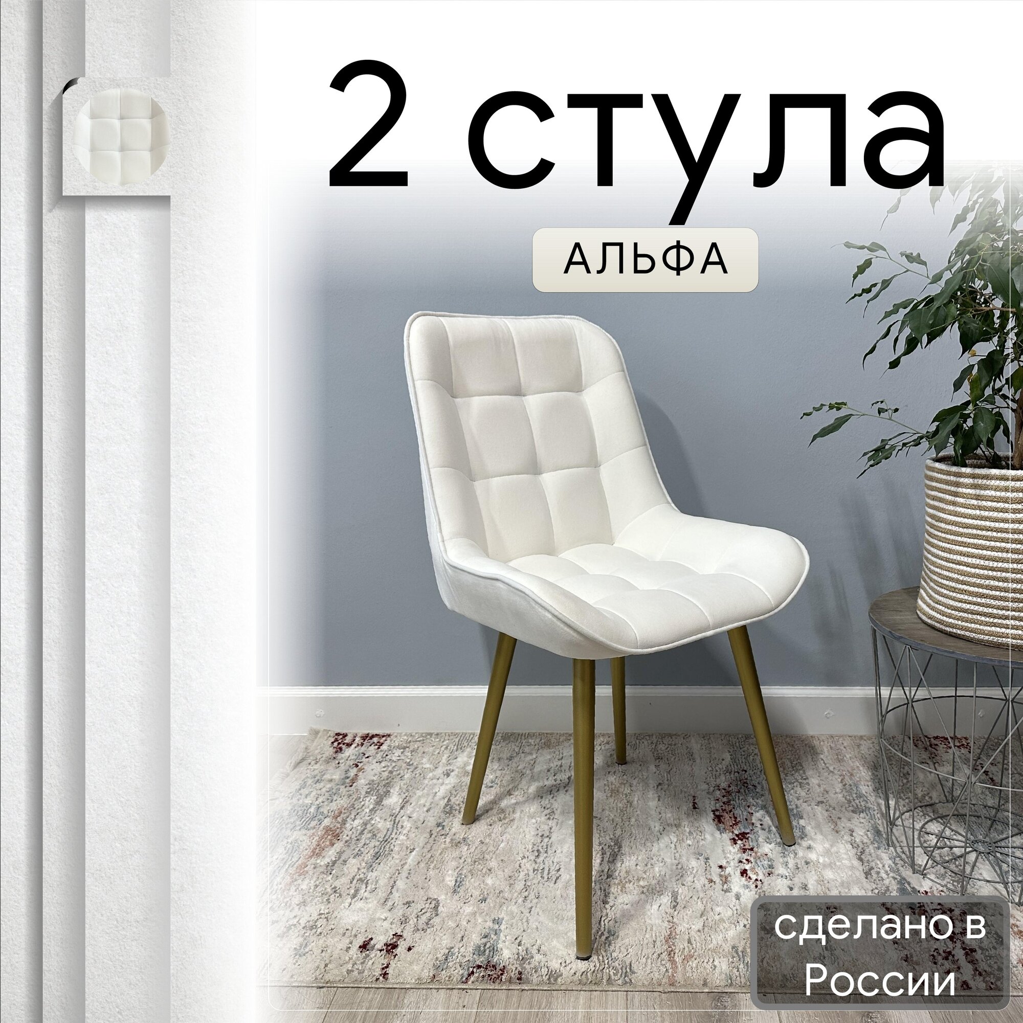 

Комплект кухонных стульев со спинкой Удобно Альфа опора конус 2 шт, белый, Альфа