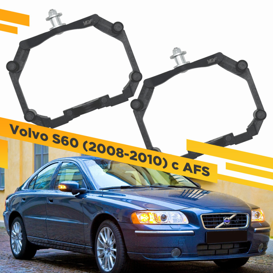 

Рамки для замены линз в фарах Volvo S60 2008-2010 с AFS Пластик. VDF 221 VS60-221, VS60-221