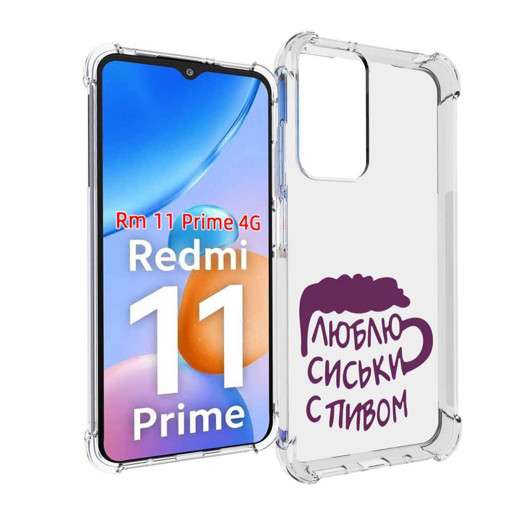 

Чехол MyPads люблю пить кружка для Xiaomi Redmi 11 Prime 4G, Прозрачный, Tocco