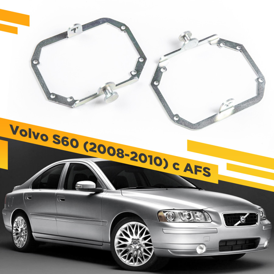 Рамки для замены линз в фарах Volvo S60 2008-2010 с AFS VDF 029 VS60-029