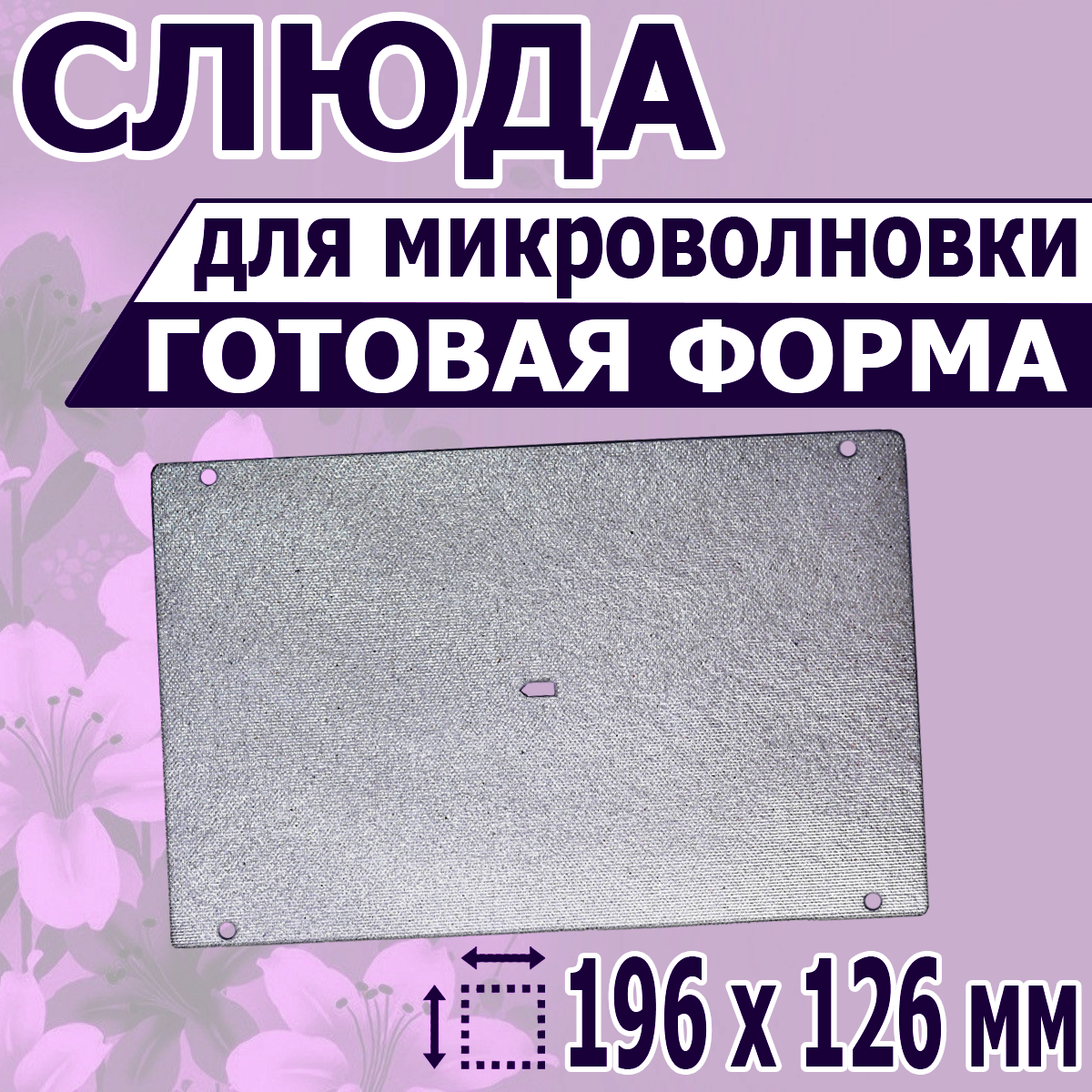 

Слюда для микроволновой печи NoBrand 196х126, Серебристый, 196х126